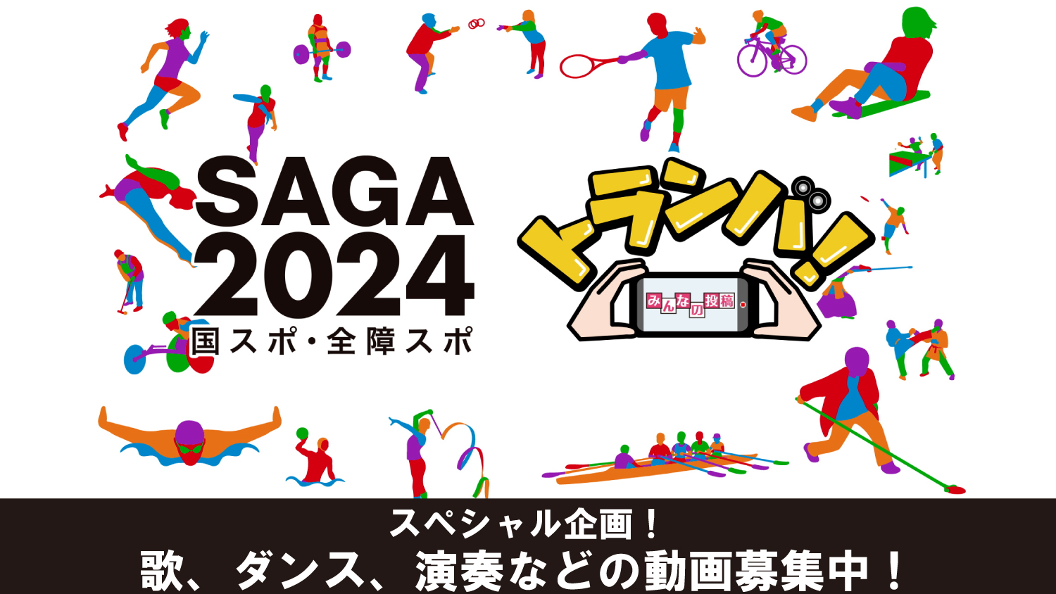 SAGA2024×トランバ！ みんなの投稿動画