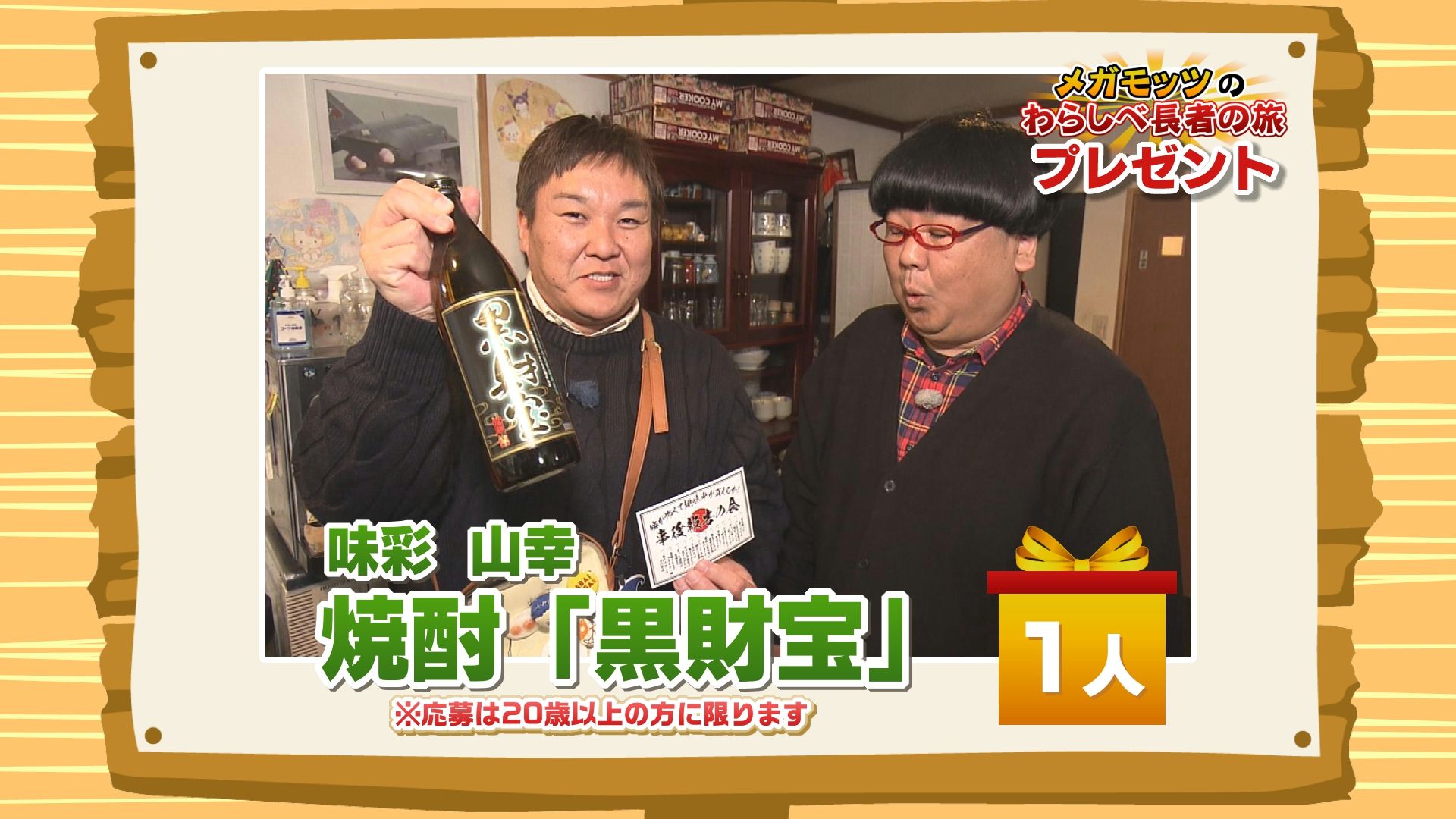 かちかちLIVE【3月7日放送分】「味彩 山幸」より『焼酎 「黒財宝」』を１人にプレゼント！