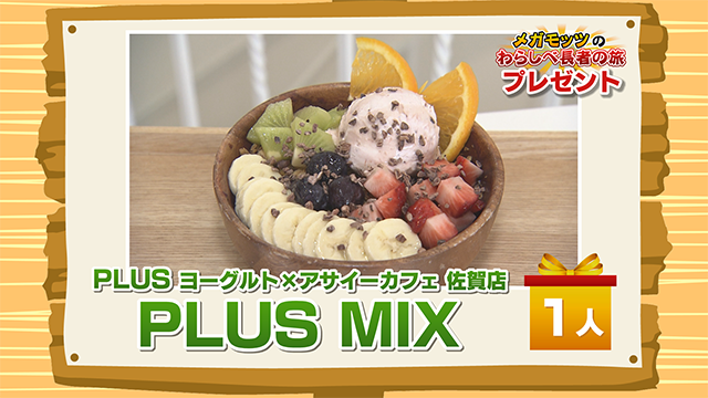 かちかちLIVE【2月6日放送分】わらしべ長者の旅「PLUSヨーグルト×アサイーボウルカフェ佐賀店」より『PLUS MIX（引換券）』を1名様！