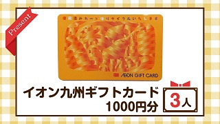 かちかちLIVE【10月31日放送分】イオン九州より「ギフトカード1000円分」を3名様