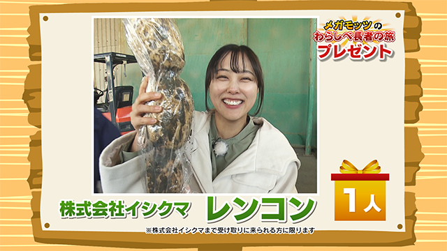 かちかちLIVE【1月30日放送分】わらしべ長者の旅「株式会社イシクマ」より『レンコン』を1名様！