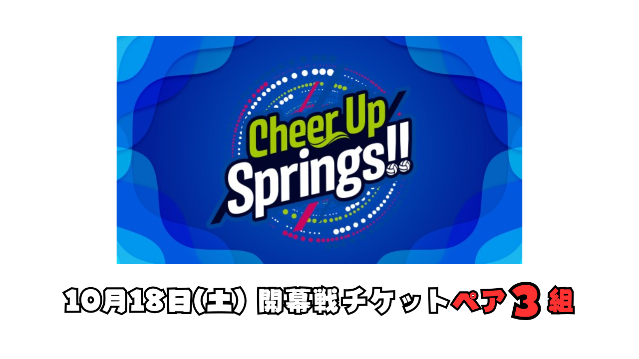 CheerUpSprings【9月10日放送分】『10月18日(土)開幕戦チケット』ペア3組！（6名）にプレゼント！