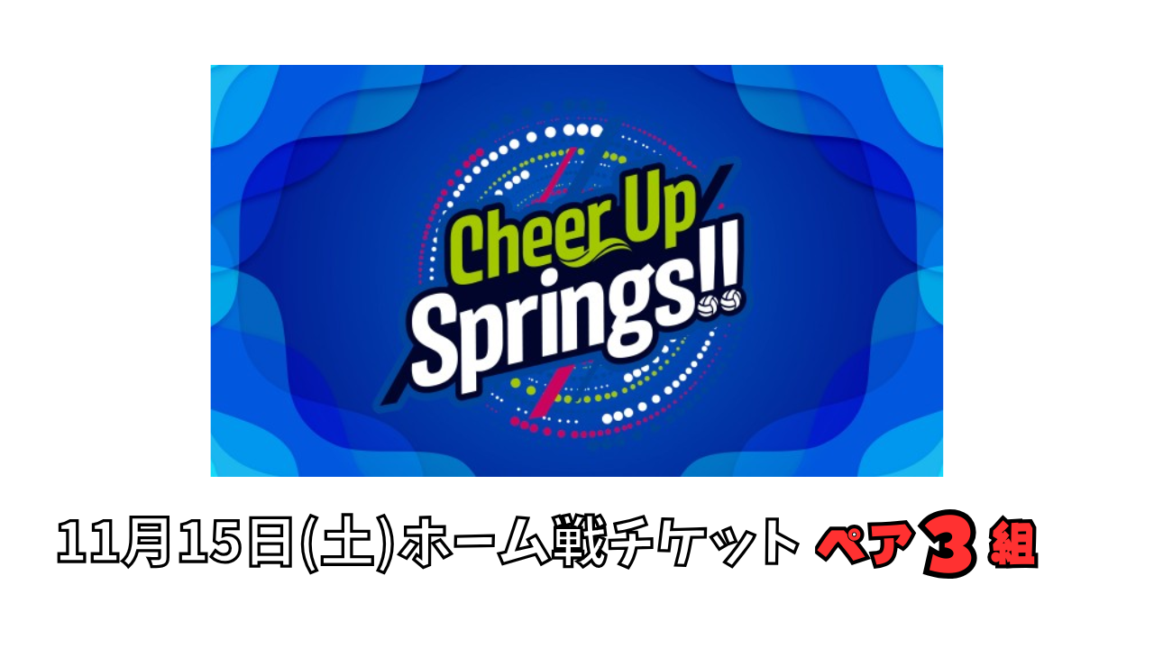 CheerUpSprings【10月29日放送分】『11月15日(土)ホーム戦チケット』ペア3組!(6名)にプレゼント!