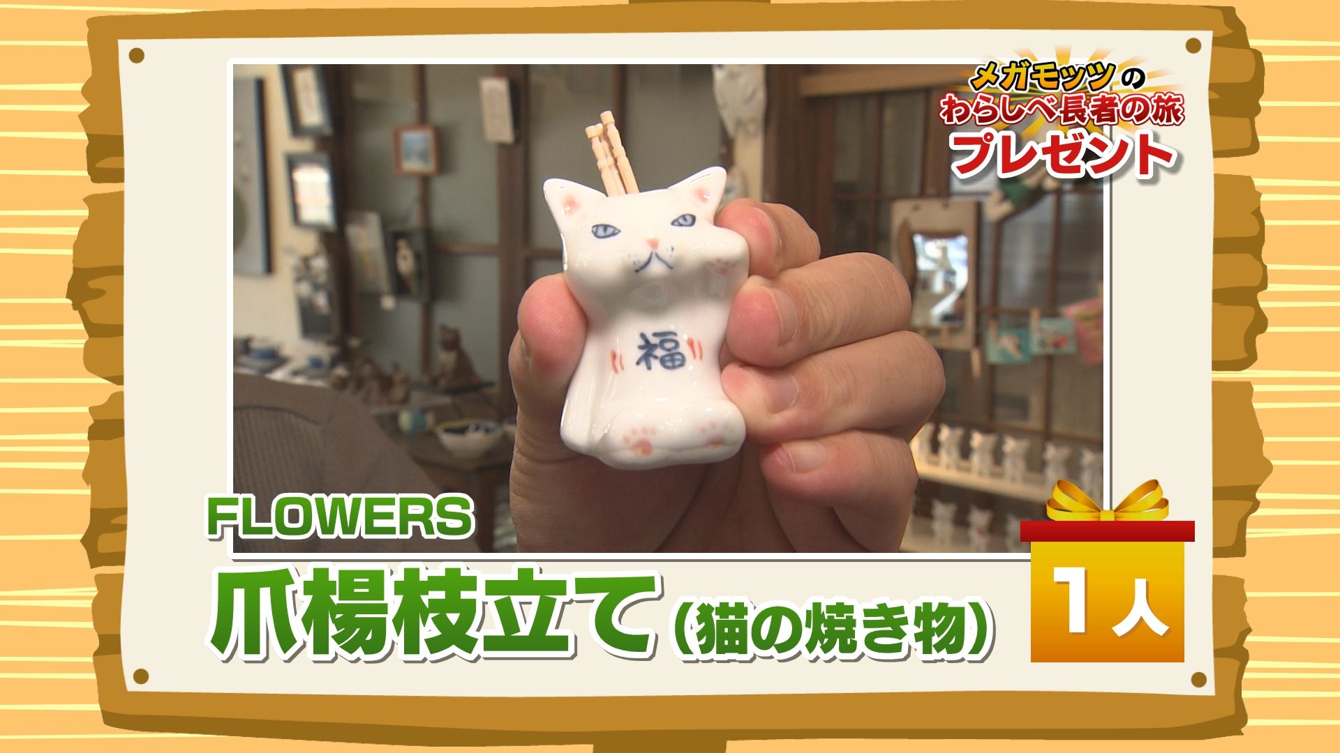 かちかちLIVE【9月12日放送分】わらしべ長者の旅「FLOWERS」より『爪楊枝立て（猫の焼き物）』を1名様！