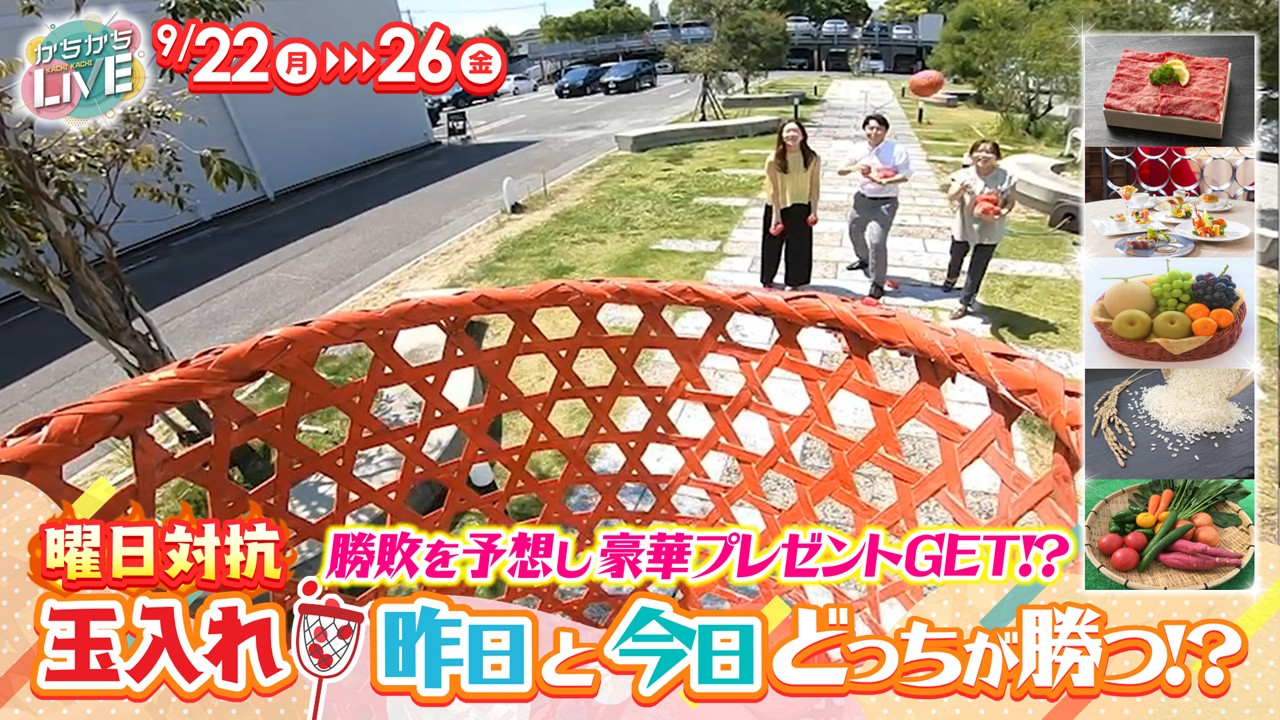 9/22～9/26かちかちLIVE曜日対抗玉入れ
