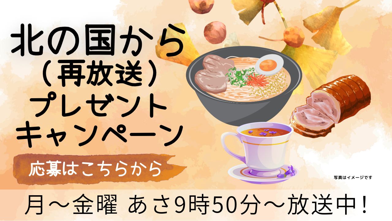 ドラマ「北の国から」を見て”北の国グルメ・グッズ”を当てよう!第4弾:10月27日~11月4日