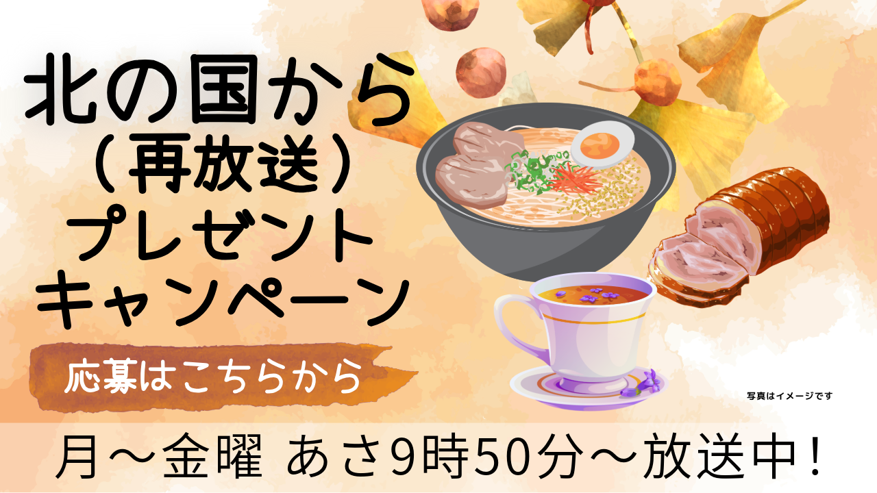 北の国から放送中