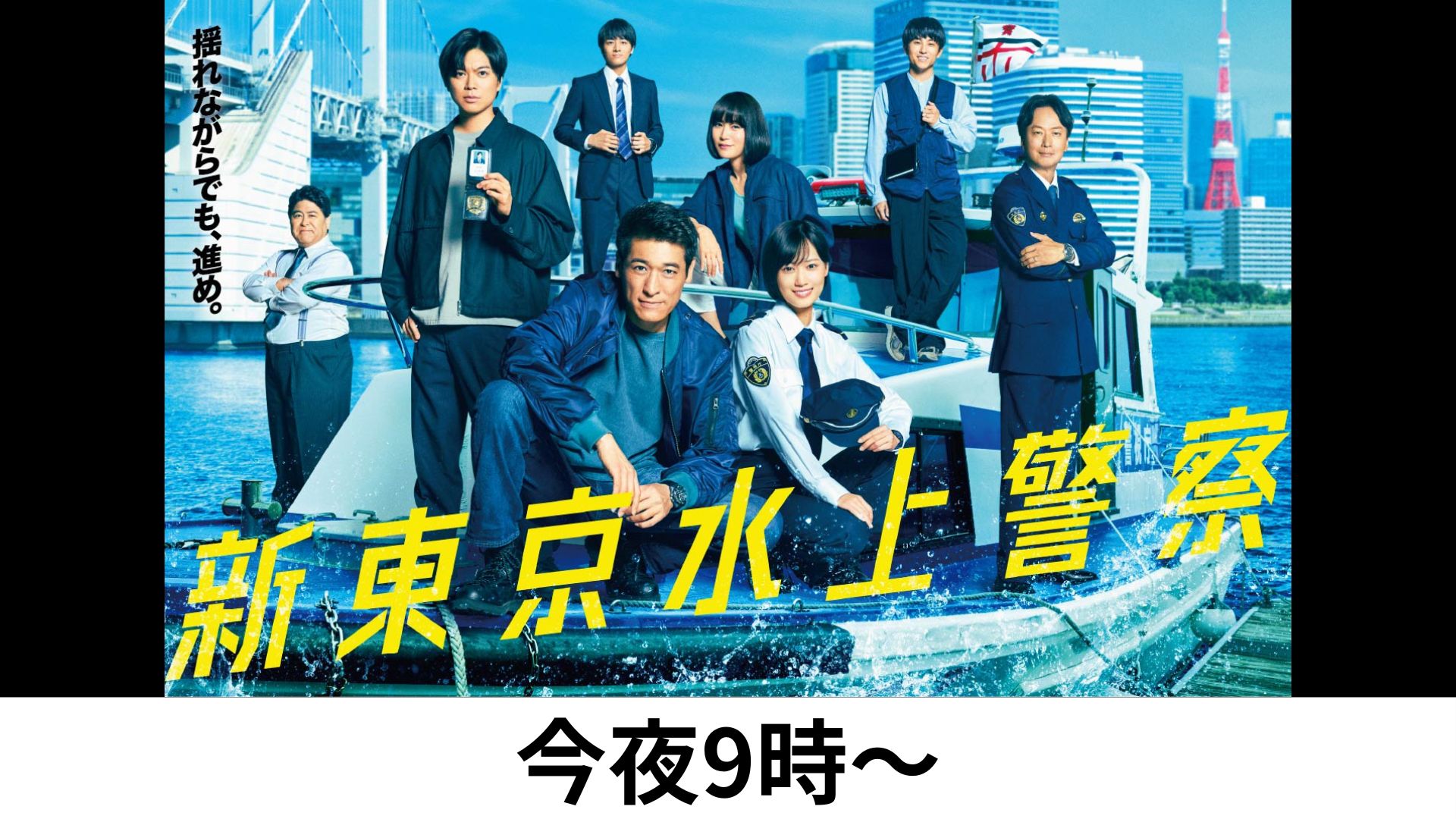 火9新東京水上警察