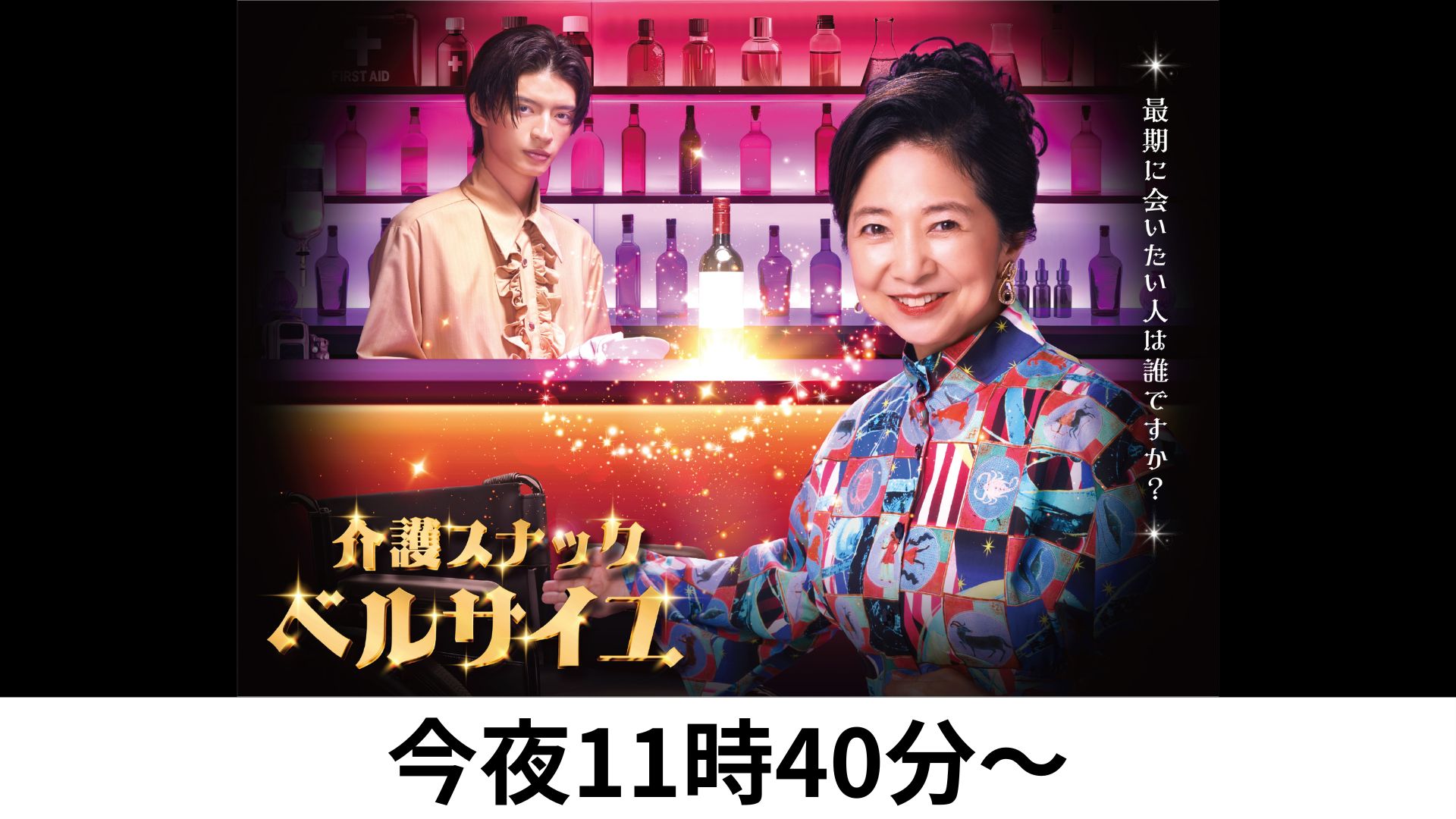 土ドラ介護スナックベルサイユ