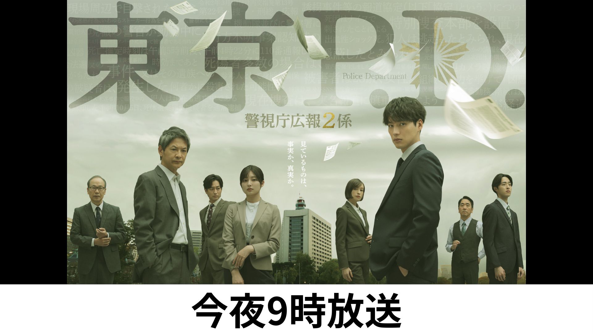 火9東京P.D.
