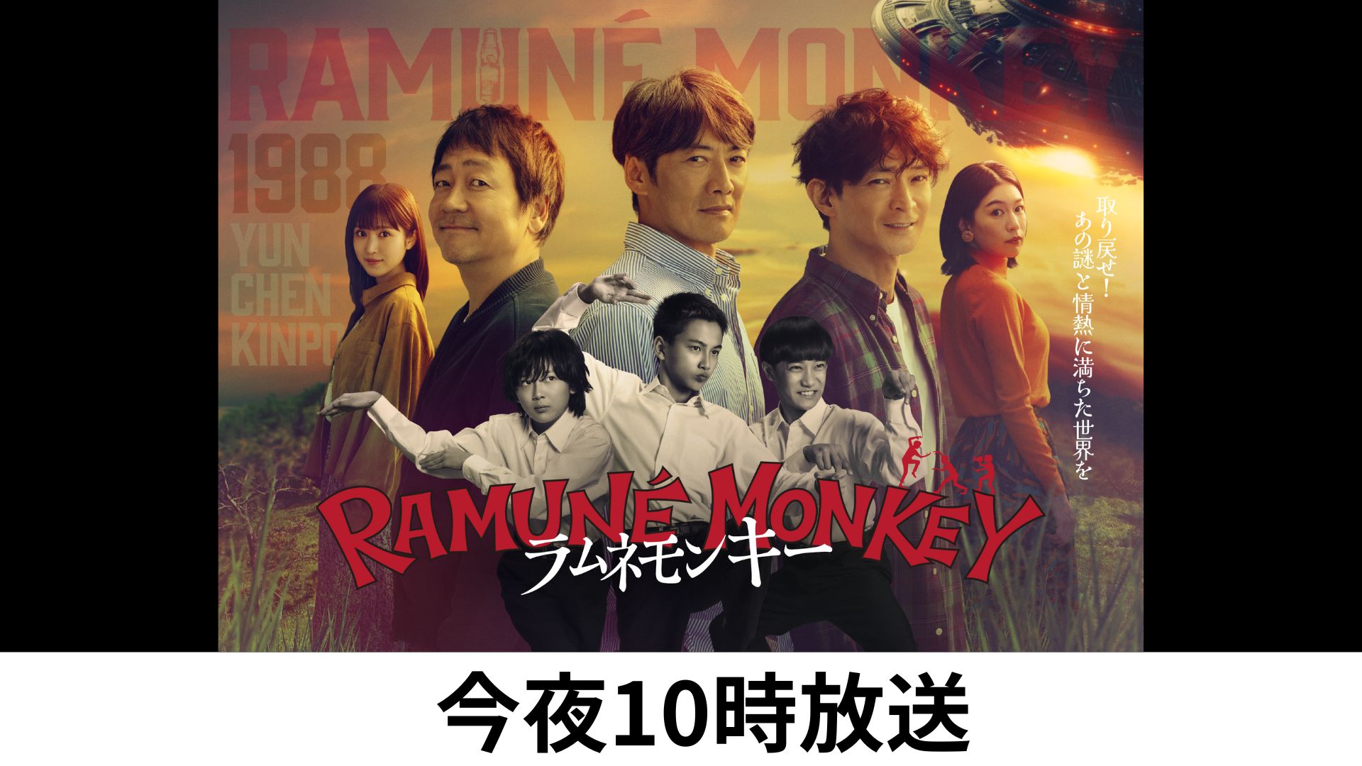 水10ラムネモンキー