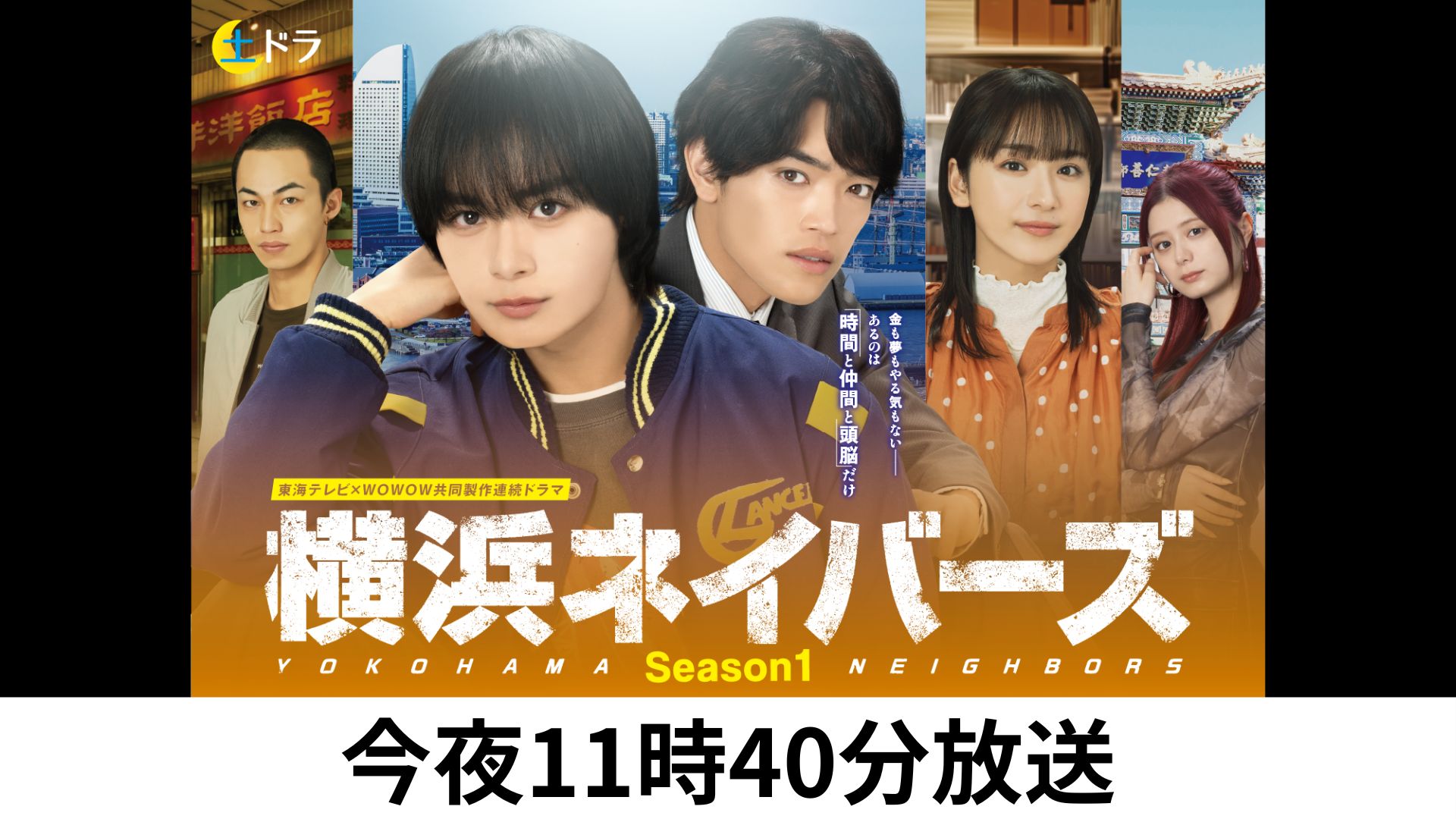 土ドラ横浜ネイバーズ