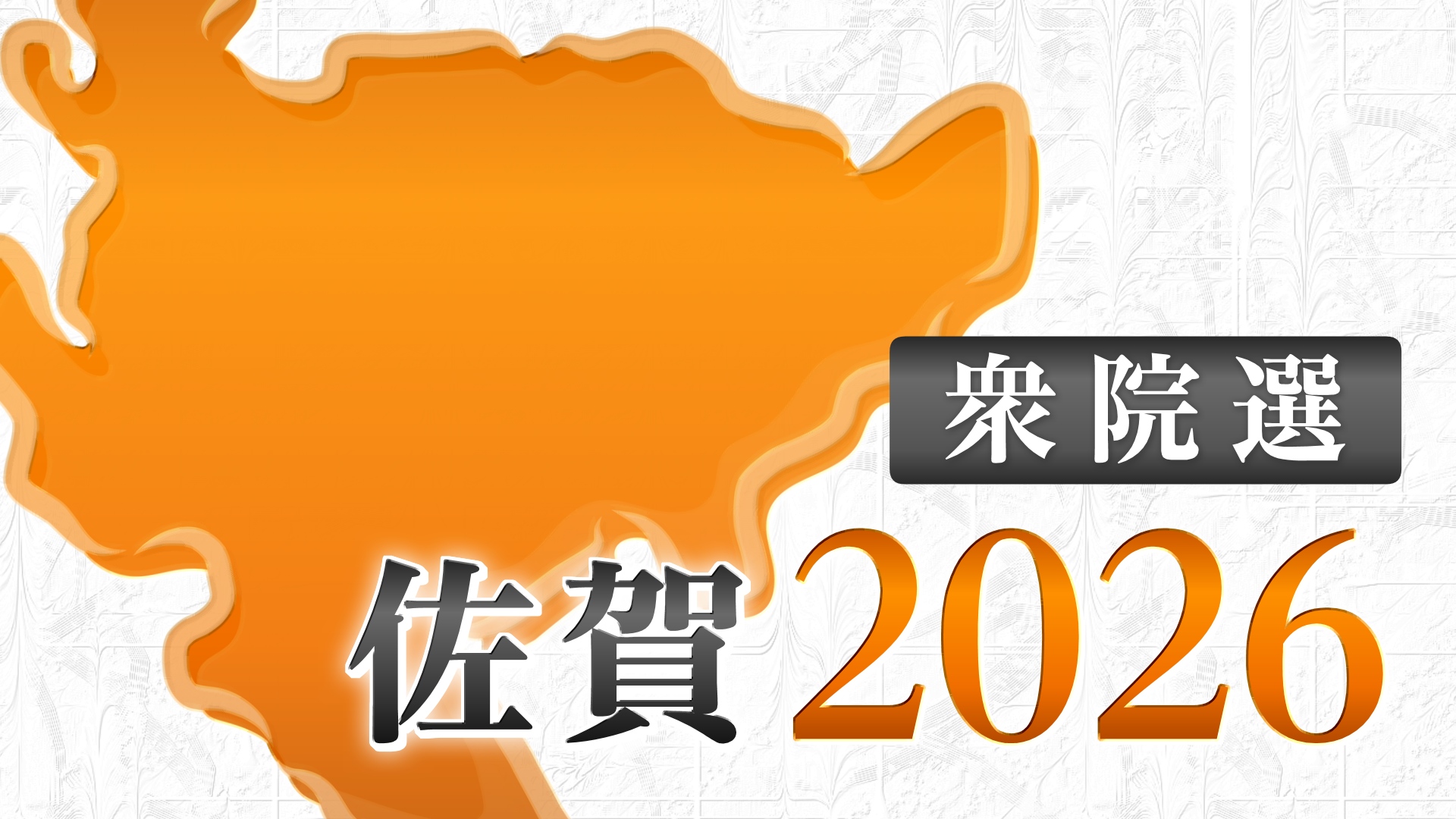 衆院選 佐賀 2026