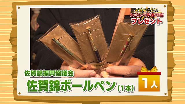 かちかちLIVE【2月27日放送分】わらしべ長者の旅「佐賀錦振興協議会」より『佐賀錦ボールペン』を1名様！