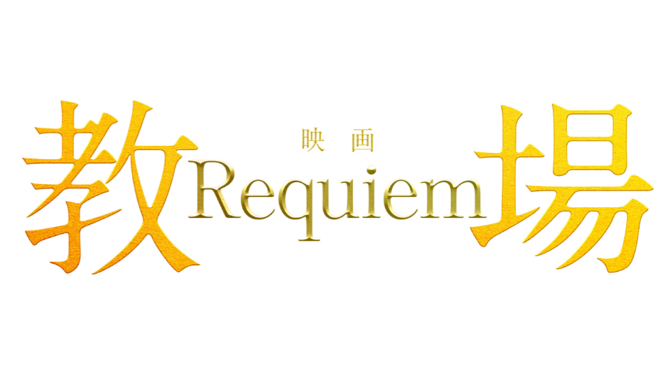 映画「教場 Requiem」よりプレゼント！