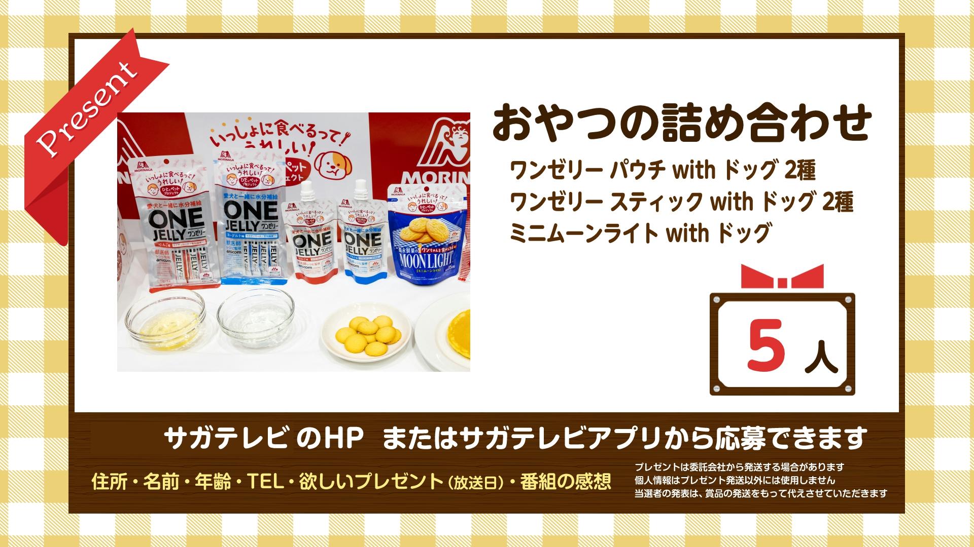 ちょっと知っトク【5月1日放送分】より「おやつの詰め合わせ」プレゼント