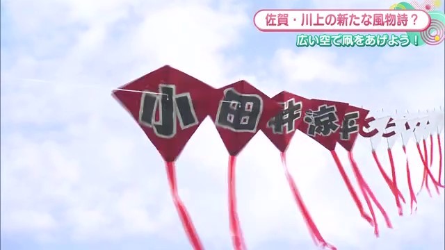 番組コーナー「小田井良平とそいよかね！ツアーズ」の連凧