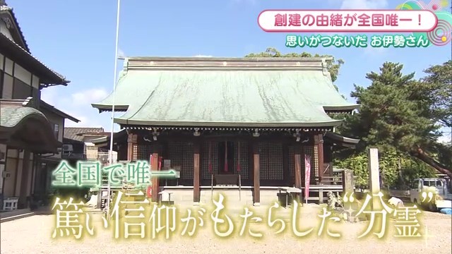 日本で唯一 篤い信仰がもたらした分霊の伊勢神社