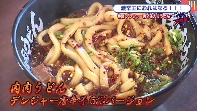肉肉うどん唐辛子6段
