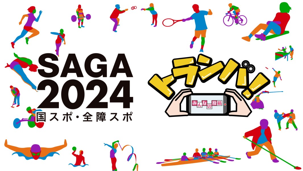 SAGA2024×トランバ！ みんなの投稿動画