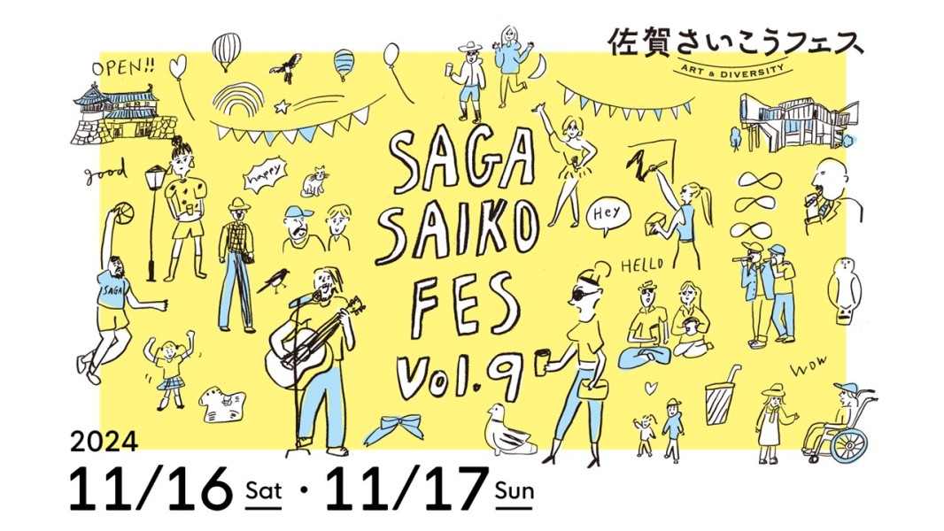 佐賀さいこうフェス