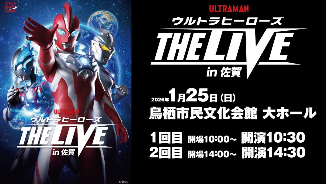 THE LIVE新シリーズ「ウルトラヒーローズ THE LIVE」が鳥栖市民文化会館で2026年1月25日(日)開催決定！