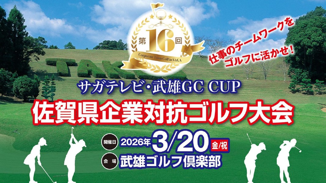 第16回サガテレビ・武雄GC CUP佐賀県企業対抗ゴルフ大会