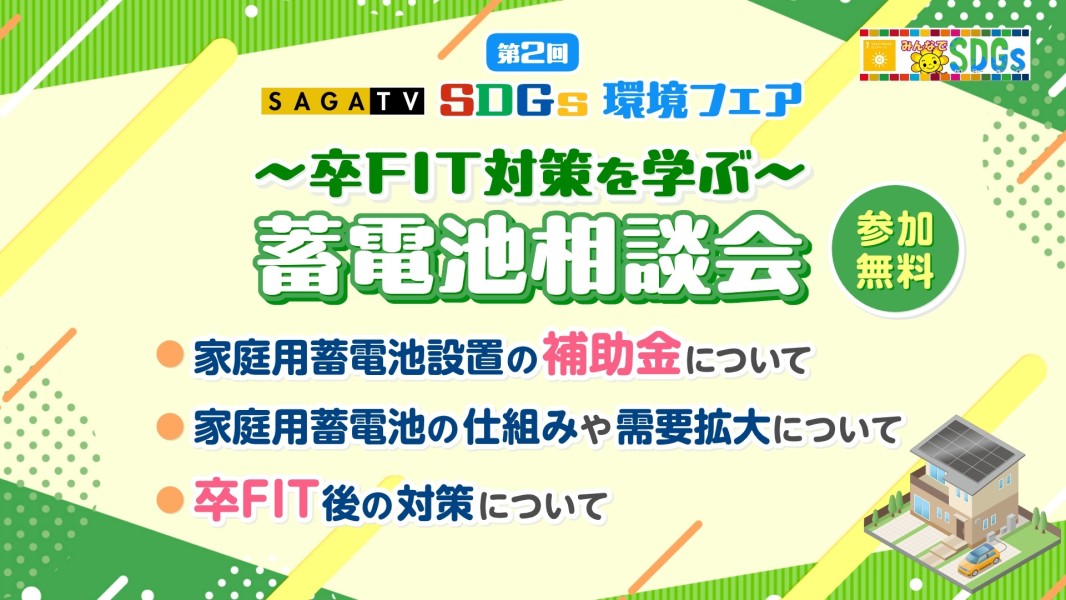 第2回サガテレビSDGs環境フェア～卒FIT対策を学ぶ～家庭用蓄電池相談会