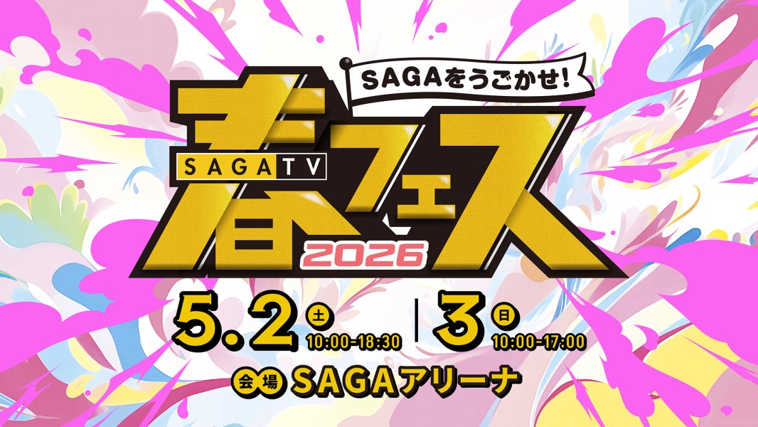 サガテレビ春フェス～SAGAをうごかせ！～
