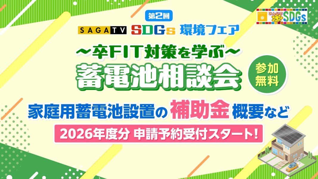 第2回サガテレビSDGs環境フェア～卒FIT対策を学ぶ～家庭用蓄電池相談会