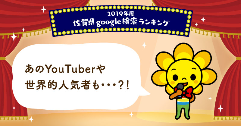 YouTuberもランクイン！！佐賀県のgoogle検索ランキング