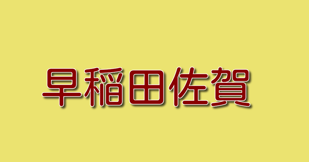 東京六大学野球のすゝめ【筋肉王企画 Vol.238】