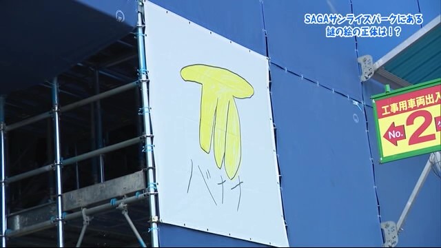 SAGAサンライズパークにある謎の絵の正体は！？