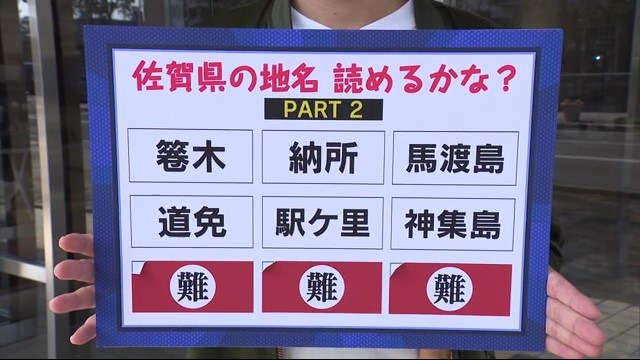 いくつ読めますか？佐賀県民でも難しい！？「佐賀県の地名 読めるかな？」PART1