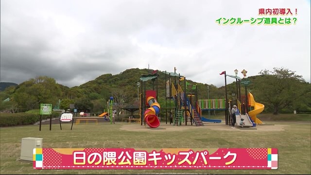 県内初導入！だれもが楽しく遊ぶことができる インクルーシブ遊具とは？