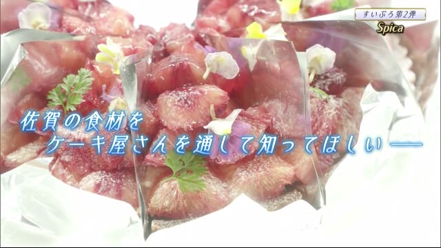 第二弾！限定30個販売「Spica」とサガテレビが限定スイーツコラボ！【すいぷろ】