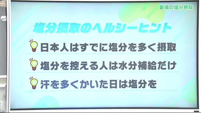 夏場の塩分接種　日本人は塩分を摂り過ぎている？