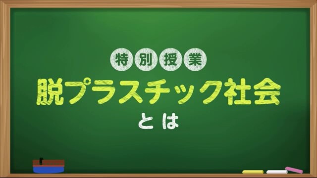 私達の生活がどのように変わる？「脱プラスチック社会とは」