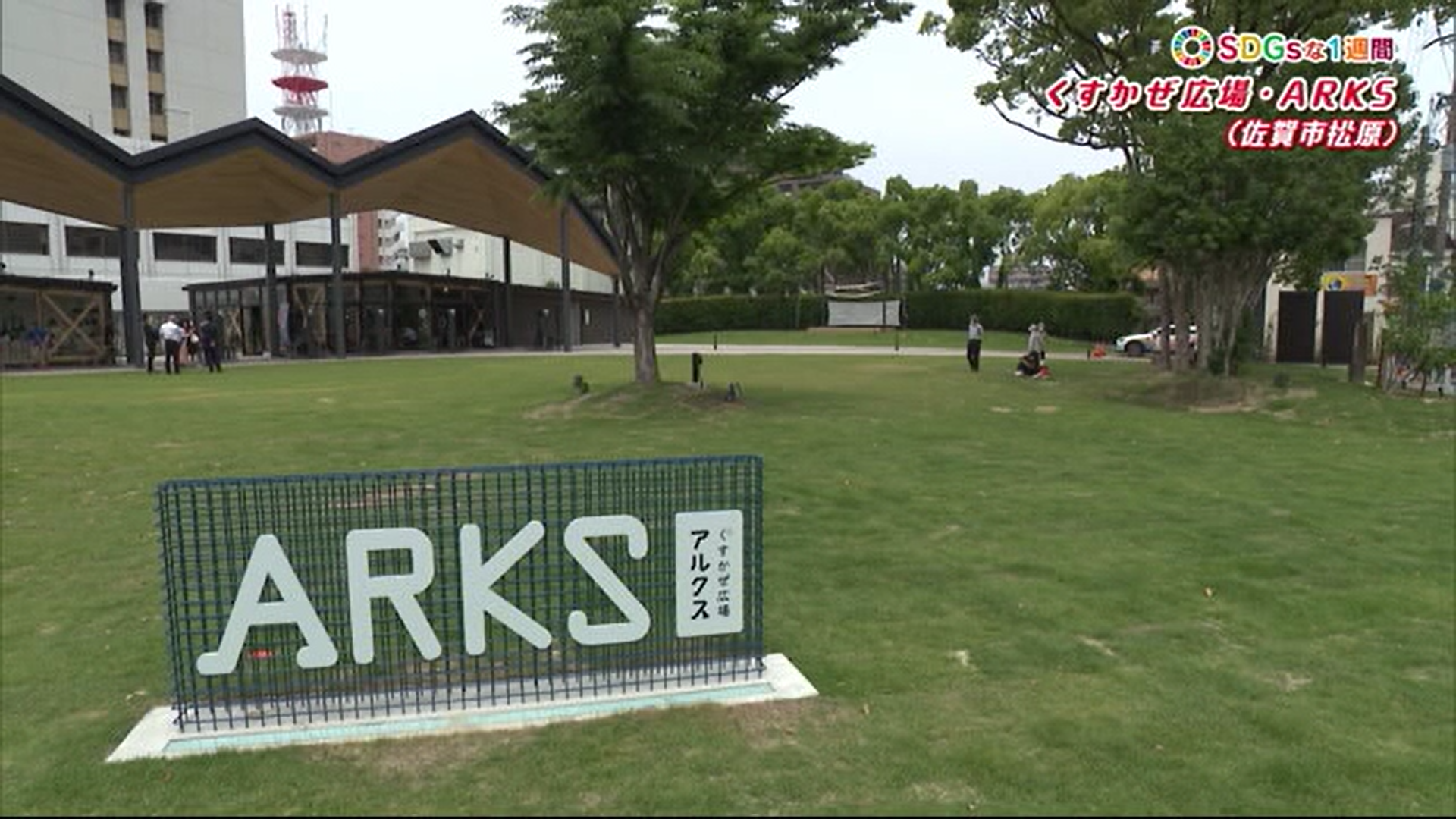 佐賀の街中に緑のじゅうたん！ くすかぜ広場・ARKS