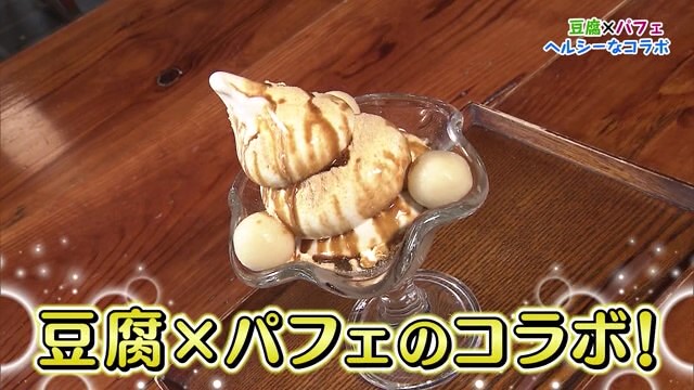 豆腐×パフェのコラボ！「佐嘉平川屋」