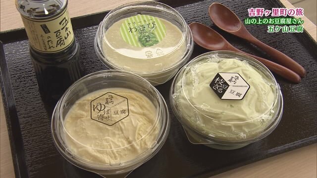 水と大豆にこだわったお豆腐「五ケ山豆腐」