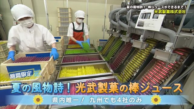 夏の風物詩"棒ジュース"ができるまで「光武製菓株式会社」に潜入