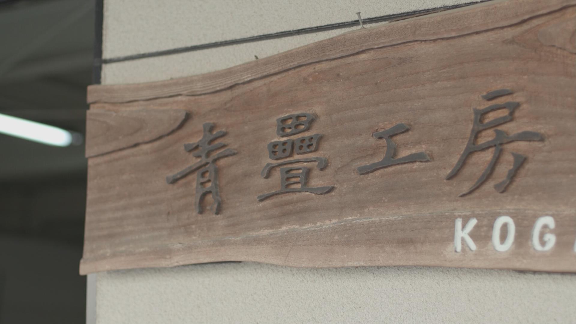 かちかちPress特別企画 よかもん応援団 第5回 6月24日放送「青畳工房」