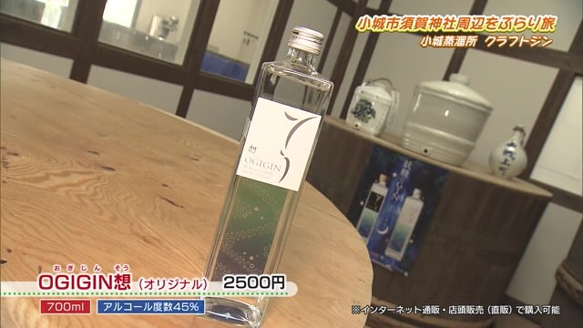 "飲む香水"クラフトジンで地域活性！羊羹や海苔のジンも？「小城蒸溜所」