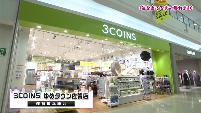 「1位を当てるまで帰れま10」3COINSの一番人気は？