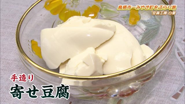 こだわりは味！手作り寄せ豆腐「豆腐工房 白壁」