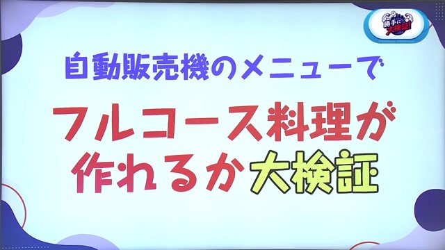 佐賀の自販機メニューだけでフルコース料理は作れるのか！？