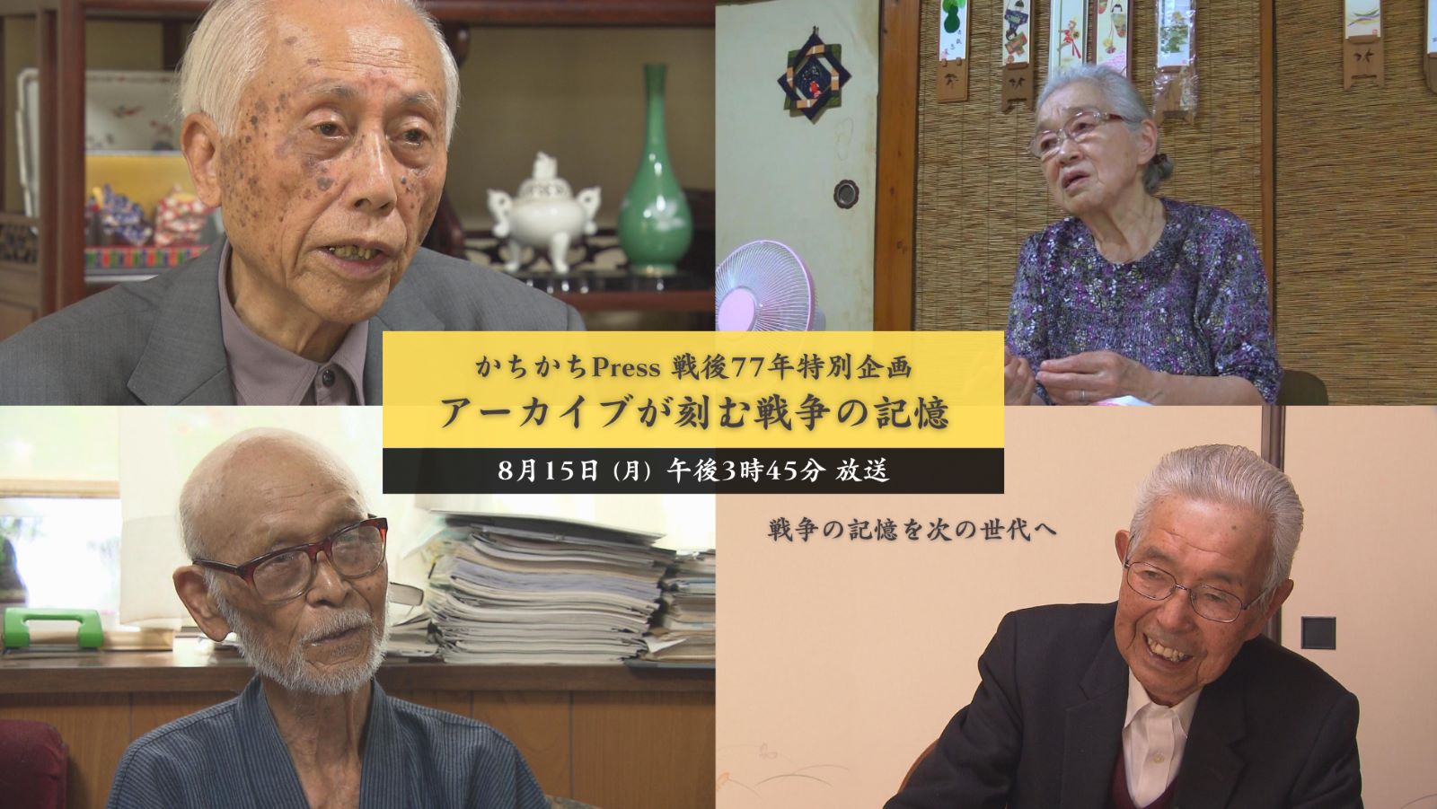 【8月15日放送】かちかちPress 戦後77年特別企画 アーカイブが刻む戦争の記憶