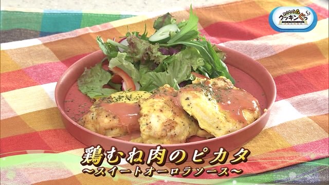 節約料理「鶏むね肉のピカタ ～スイートオーロラソース～」