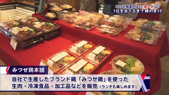 「1位を当てるまで帰れま10」! みつせ鶏本舗の一番人気は？